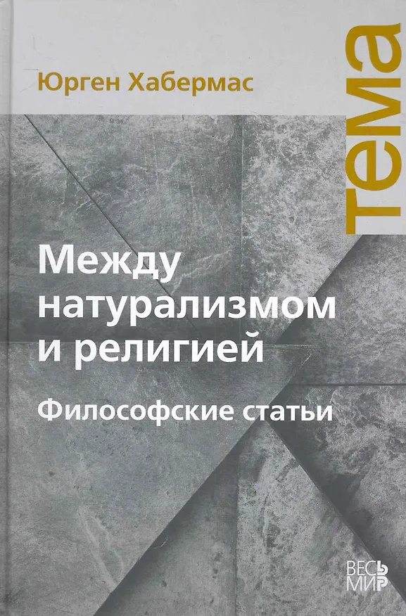 Книга Между натурализмом и религией. Философские статьи (Юрген Хабермас) — 1