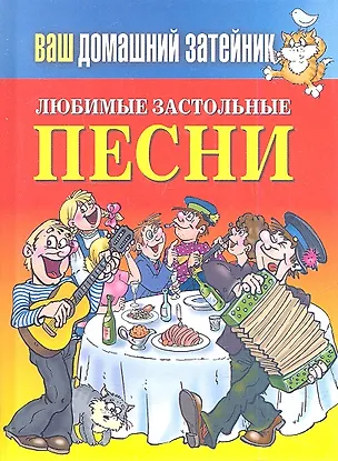 Книга Ваш домашний затейник.Любимые застольные песни ()
