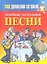 Ваш домашний затейник.Любимые застольные песни — 2345672 — 1