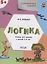 УМ Развивающие задания. Логика 5+. ФГОС — 2446038 — 3