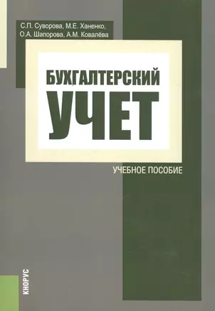 Бухгалтерский учет. Учебное пособие — 2525902 — 1