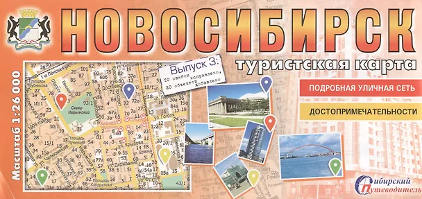 Книга Туристская карта Новосибирск Вып. 2,3 100 ош. испр. 200 об. доб. (1:26тыс.) (мСибПут) (раскл.) () — 2