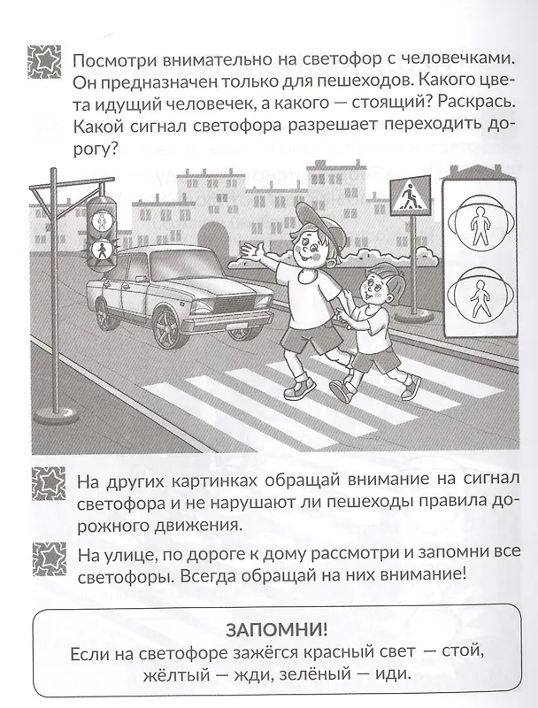 Книга Правила дорожного движения для маленьких пешеходов (Валерия Мельникова) — 4