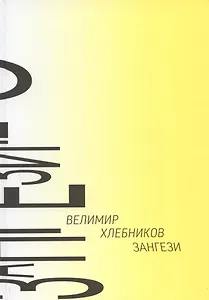 Зангези: Сверхповесть