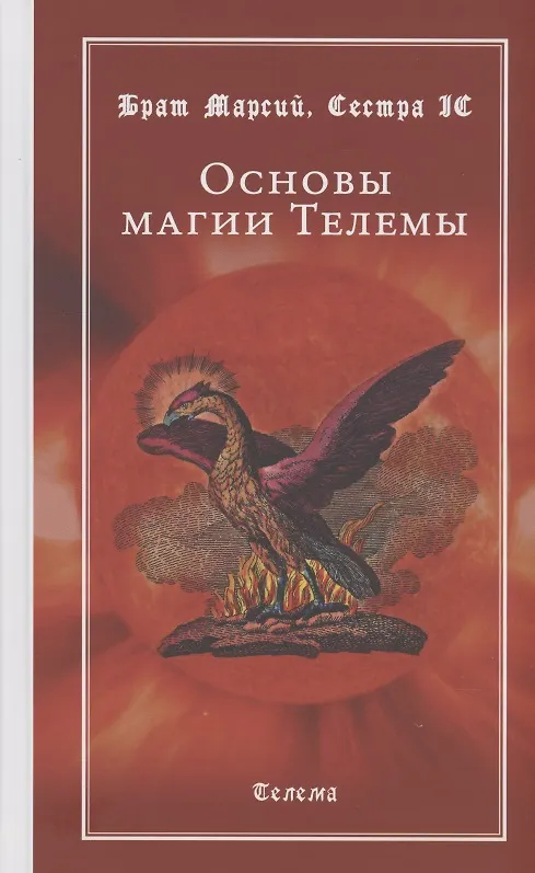 Книга Основы магии Телемы (Брат Марсий) — 1