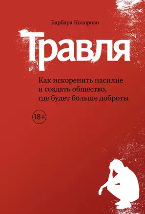 Травля. Как искоренить насилие и создать общество, где будет больше доброты — 2702156 — 1