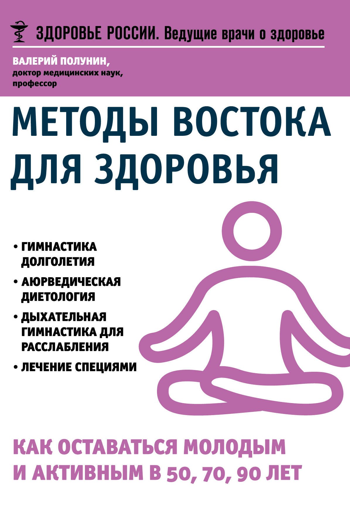 

Методы востока для здоровья (мЗдРоссВедВрОЗдор) Полунин