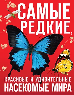 Книга Самые редкие, красивые и удивительные насекомые мира (Дмитрий Лукашанец, Екатерина Лукашанец)