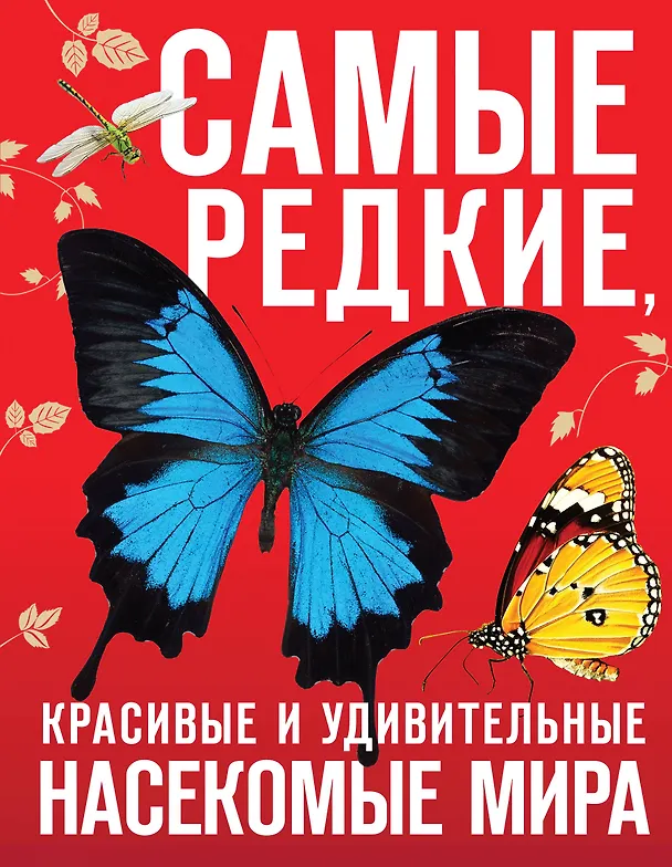Книга Самые редкие, красивые и удивительные насекомые мира (Дмитрий Лукашанец, Екатерина Лукашанец) — 1