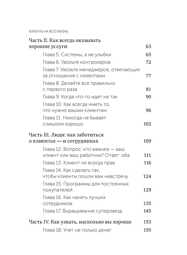 Книга Клиенты на всю жизнь. NEON Pocketbooks (Карл Сьюэлл, Пол Браун) — 10