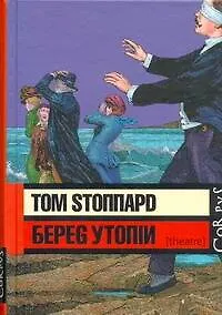 Книга Берег Утопии : драматическая трилогия (Том Стоппард)