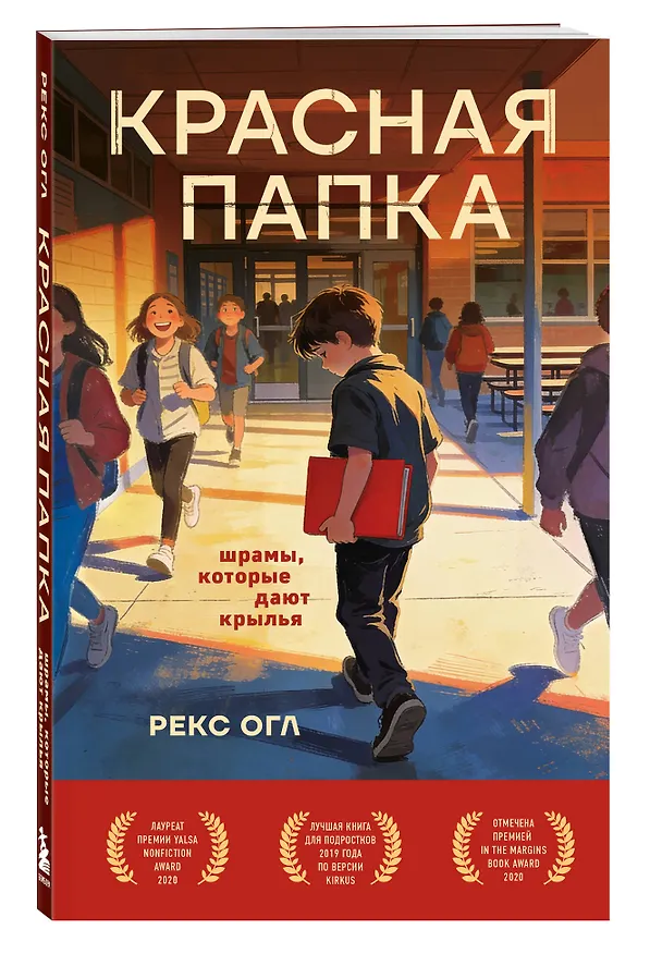 Книга Красная папка. Шрамы, которые дают крылья (Рекс Огл) — 4