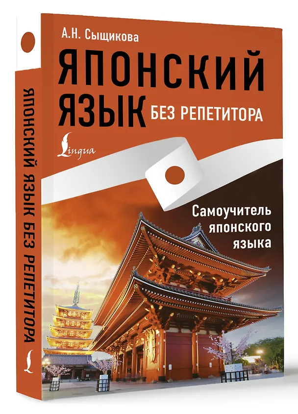 Книга Японский язык без репетитора. Самоучитель японского языка (Александра Сыщикова) — 4