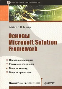 Основы Microsoft Solution Framework