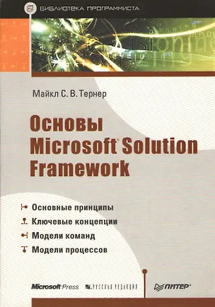 Книга Основы Microsoft Solution Framework ()