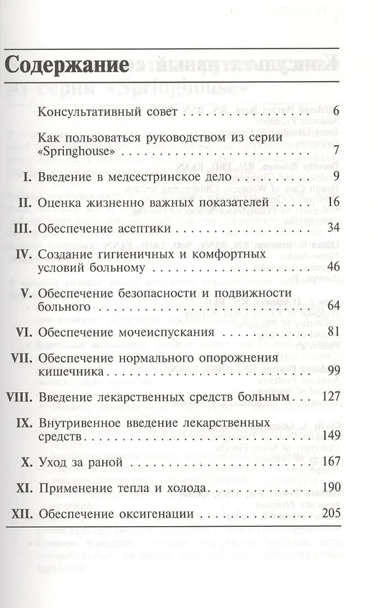 Книга Основные медсестринские процедуры () — 2