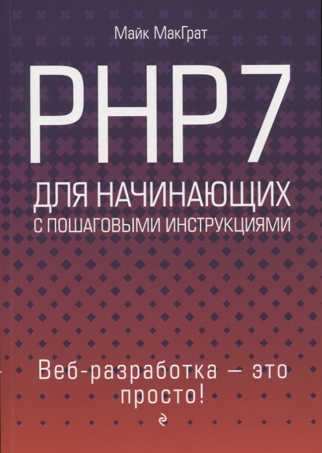 

PHP7 для начинающих с пошаговыми инструкциями