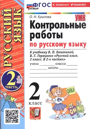 Книга Контрольные работы по русскому языку. 2 класс. В 2-х частях. Часть 2. К учебнику В.П. Канакиной, В.Г. Горецкого "Русский язык. 2 класс. В 2-х частях. Часть 2" (М.: Просвещение) (Ольга Крылова)