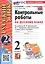 Контрольные работы по русскому языку. 2 класс. В 2-х частях. Часть 2. К учебнику В.П. Канакиной, В.Г. Горецкого "Русский язык. 2 класс. В 2-х частях. Часть 2" (М.: Просвещение) — 3102441 — 1