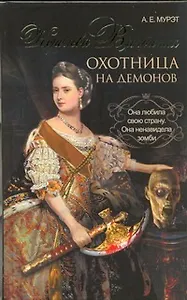 Королева Виктория-охотница на демонов