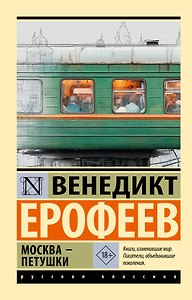 Москва — Петушки
