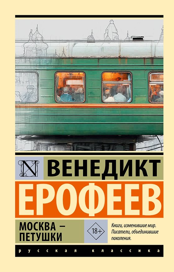 Книга Москва — Петушки (Венедикт Ерофеев) — 1
