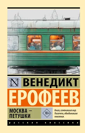 Книга Москва — Петушки (Венедикт Ерофеев)