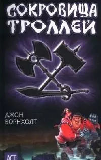 Сокровища троллей (Аст-Юниор). Ворнхолт Д. (Аст) — 2085253 — 1