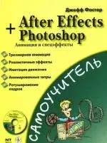 Самоучитель After Effects+Photoshop. Анимация и спецэффекты + CD — 2195634 — 1