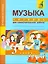 Музыка. 3 кл. Тетрадь для самостоятельной работы. (ФГОС). — 2523811 — 1