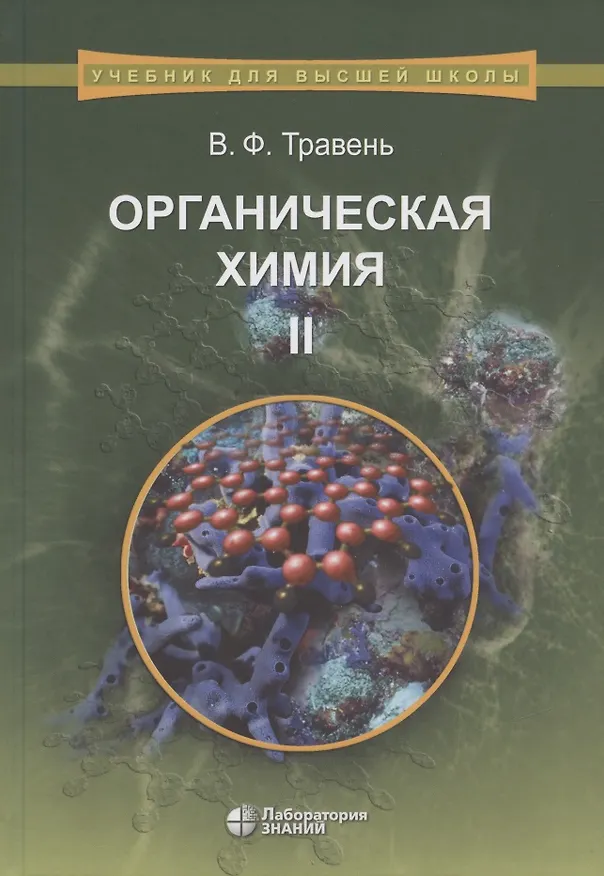 Книга Органическая химия: учебное пособие для вузов. Т.2 (Валерий Травень) — 10