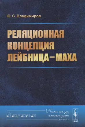 Реляционная концепция Лейбница-Маха (мRR) Владимиров — 2664080 — 1