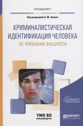 Криминалистическая идентификация человека по признакам внешности. Учебное пособие для вузов — 2685213 — 1