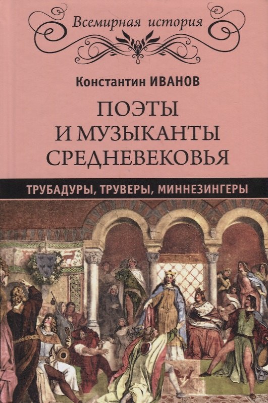Книга Поэты и музыканты Средневековья (Константин Иванов) — 1