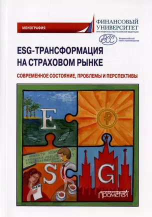 ESG-трансформация на страховом рынке: современное состояние, проблемы и перспективы. Монография — 3021642 — 1