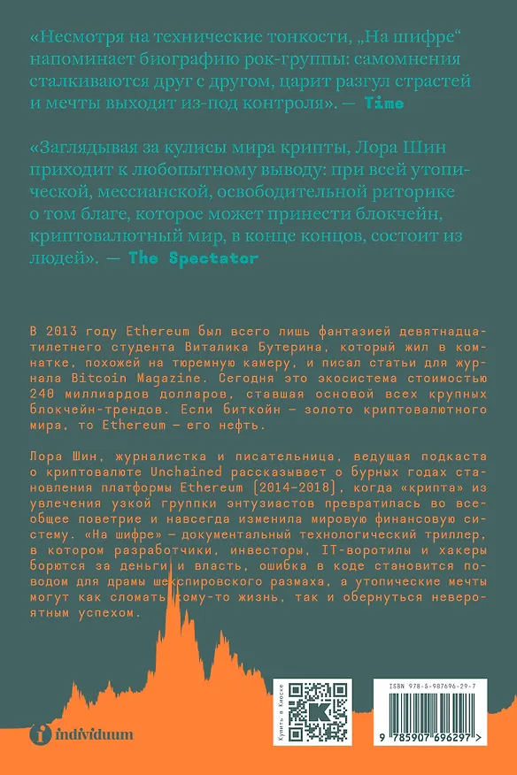 Книга На шифре (Лора Шин) — 2