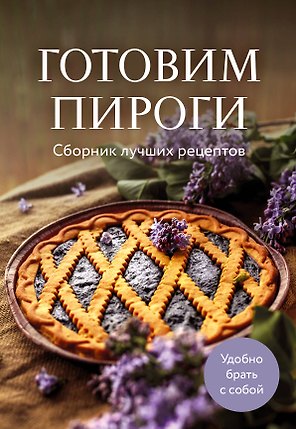 Готовим пироги. Сборник лучших рецептов