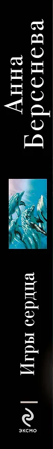 Книга Игры сердца : роман (Анна Берсенева) — 3