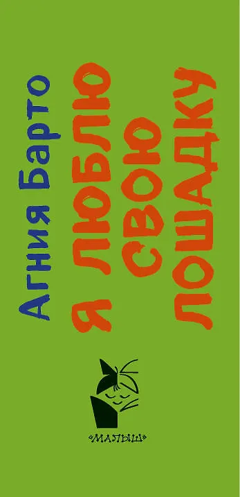 Книга Я люблю свою лошадку (Агния Барто) — 3