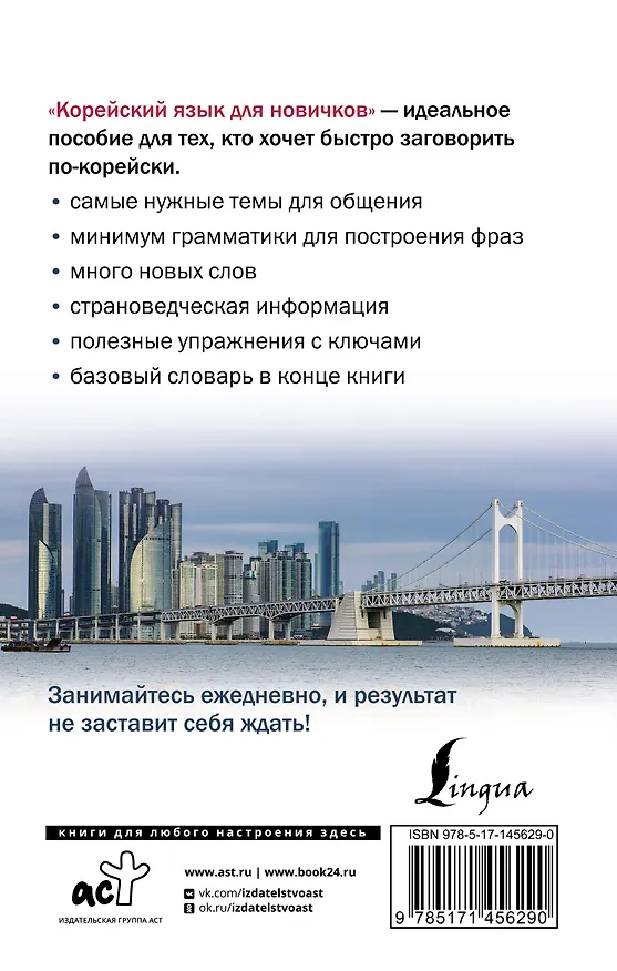 Книга Корейский язык для новичков (Александр Ан) — 2