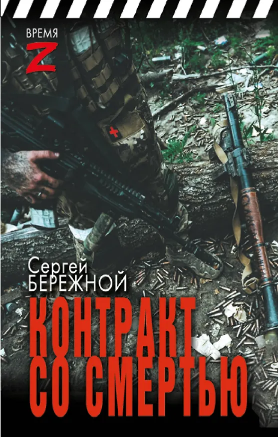 Книга Контракт со смертью (С. Бережной) — 1