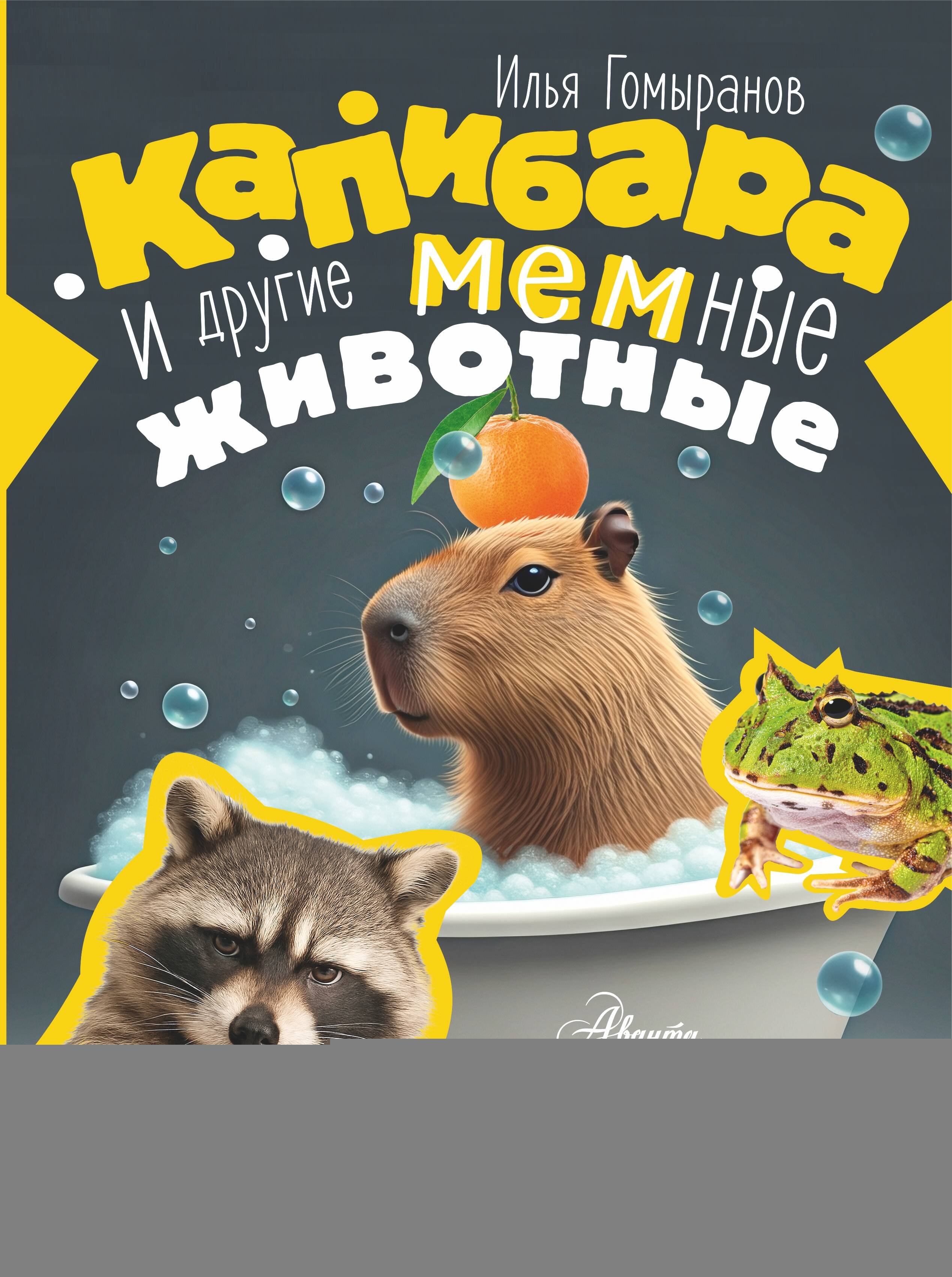 Алексеевич Гомыранов Илья: Капибара и другие мемные животные
