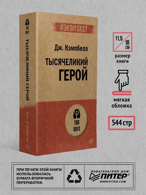 Книга Тысячеликий герой  (#экопокет) (Джозеф Кэмпбелл) — 8