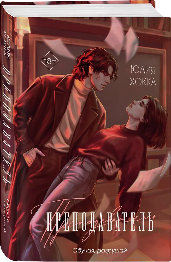Книга Преподаватель (Юлия Хокка) — 4