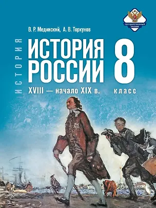 Книга История. 8 класс. История России. XVIII — начало XIX в. Учебник. 2-е издание, обновлённое (Анатолий Торкунов, Владимир Мединский)