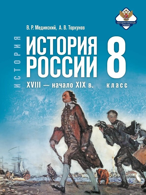 Книга История. 8 класс. История России. XVIII — начало XIX в. Учебник. 2-е издание, обновлённое (Анатолий Торкунов, Владимир Мединский) — 1