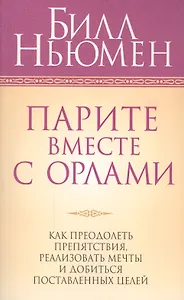 Парите вместе с орлами / 3-е изд.