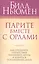 Парите вместе с орлами / 3-е изд. — 1287591 — 1