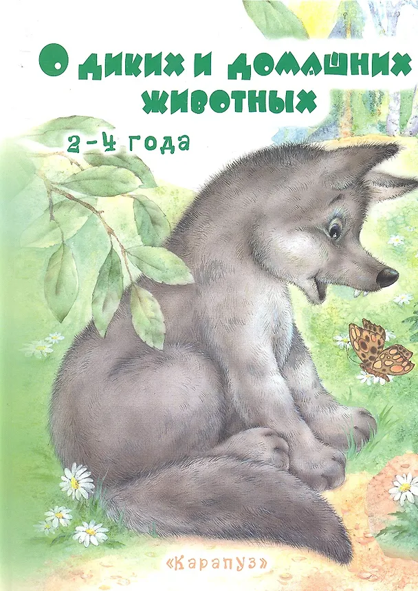 Книга О диких и домашних животных (илл. Дубинчика) (2-4 л.) Савушкин () — 2
