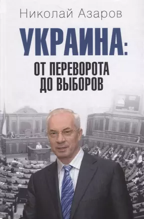 Украина: от переворота до выборов — 2724134 — 1